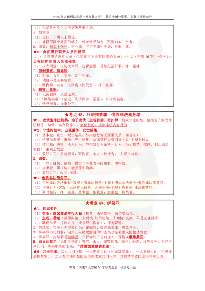 《20260831方鹏刑法客观背多分-第三天讲义-人身犯罪+渎职犯罪_2026法考客观_名师私塾_「26刑法方鹏主客一体班视频+讲义」_05被多分冲刺100道_讲义》第3页预览