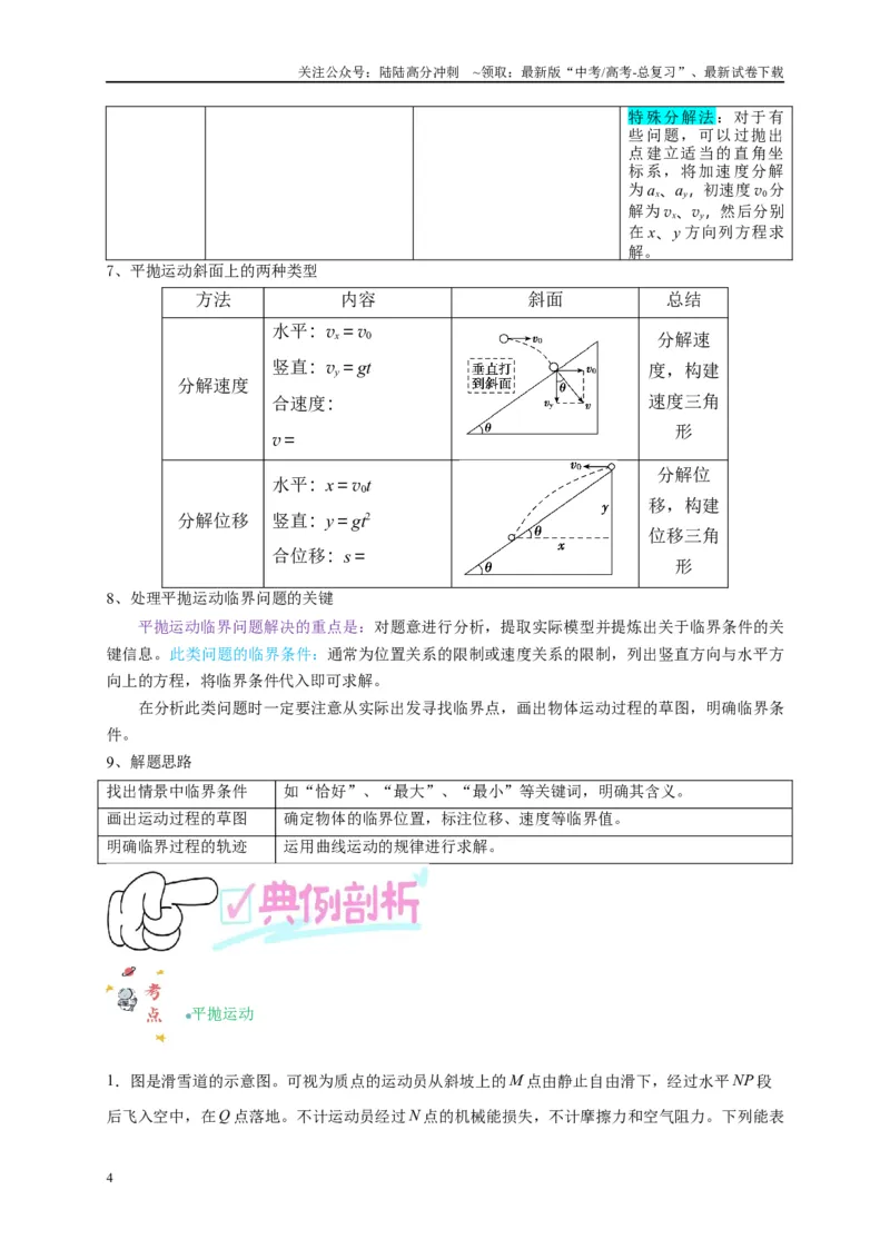 《专题三曲线运动分析（解析版）_04-物理-高考总复习_二轮复习_2024年_2024年高考物理二轮复习讲义_资料_1-资料》第4页预览