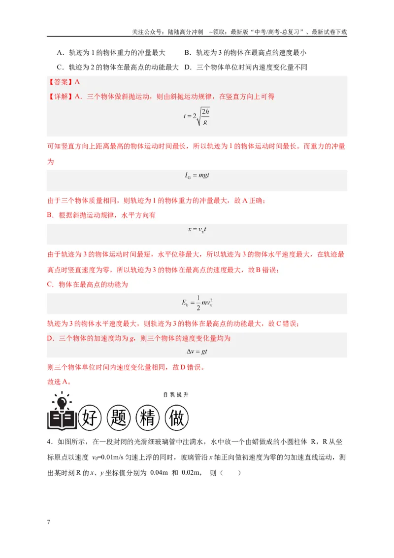 《专题三曲线运动分析（解析版）_04-物理-高考总复习_二轮复习_2024年_2024年高考物理二轮复习讲义_资料_1-资料》第7页预览