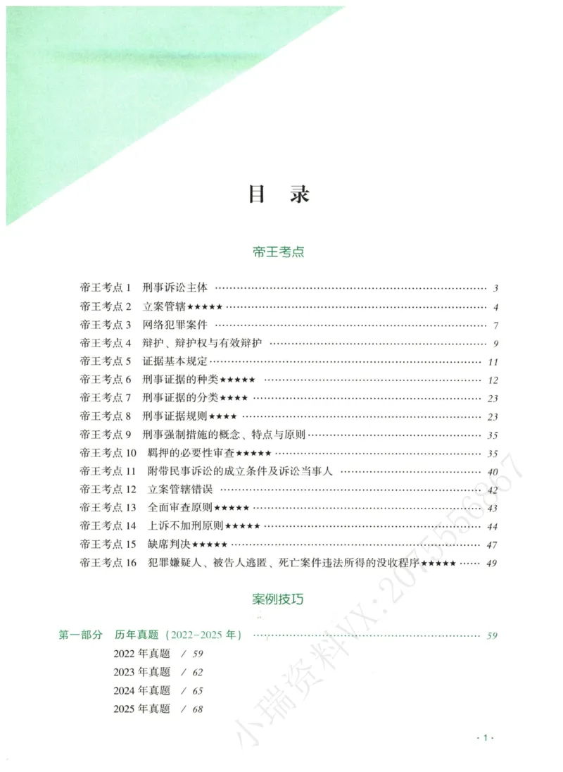 《2026齐贤帝王考点、案例技巧—刑诉法温云云_2026法考主观_QX_0626QX主观帝王考点_讲义》第2页预览