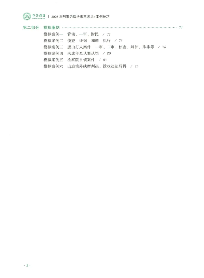 《2026齐贤帝王考点、案例技巧—刑诉法温云云_2026法考主观_QX_0626QX主观帝王考点_讲义》第3页预览