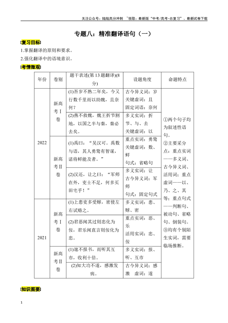 《专题八：精准翻译语句（一）-解析版_一轮复习_2024年_2024年高考语文一轮复习一本通（全国通用_资料_文言文阅读》第1页预览