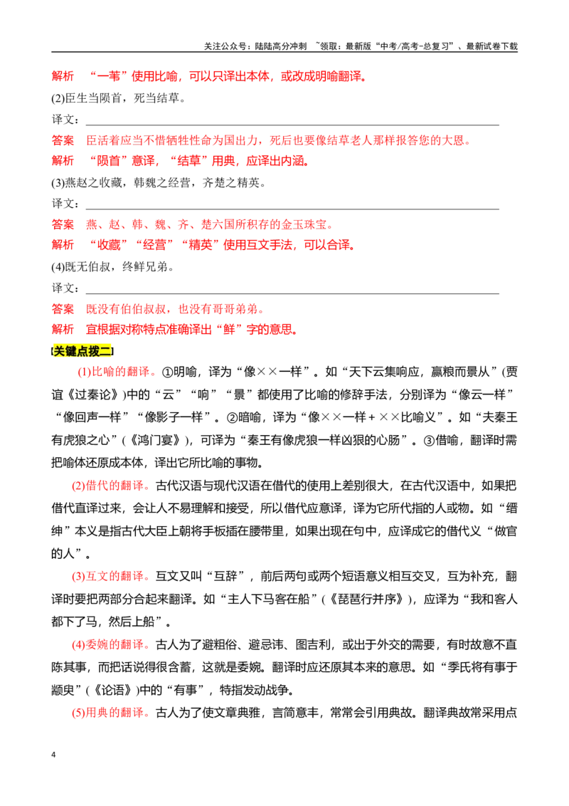 《专题八：精准翻译语句（一）-解析版_一轮复习_2024年_2024年高考语文一轮复习一本通（全国通用_资料_文言文阅读》第4页预览