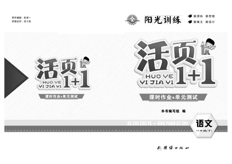 《一年级单元测试卷.PDF_小学语文精品试卷合集（1-6年级下册）_《阳光训练单元测试卷》》第1页预览