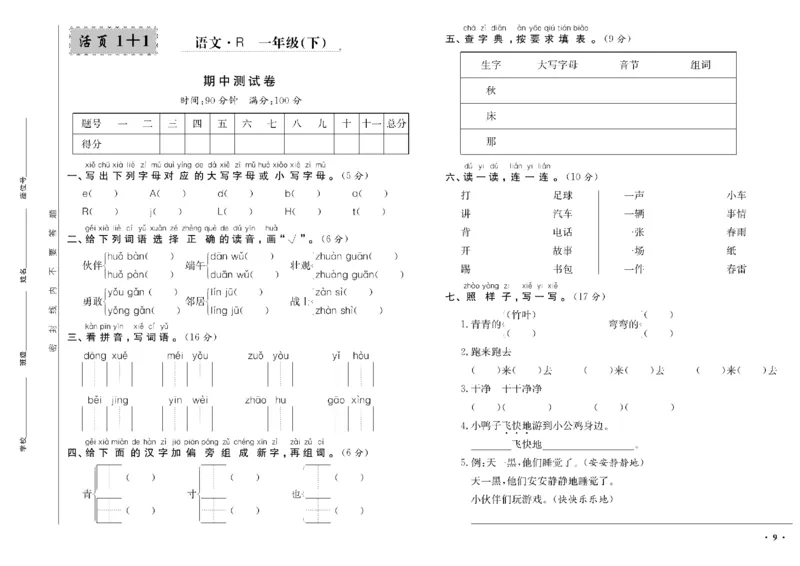 《一年级单元测试卷.PDF_小学语文精品试卷合集（1-6年级下册）_《阳光训练单元测试卷》》第10页预览