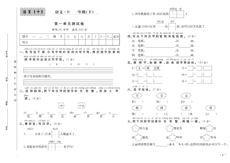 《一年级单元测试卷.PDF_小学语文精品试卷合集（1-6年级下册）_《阳光训练单元测试卷》》第2页预览