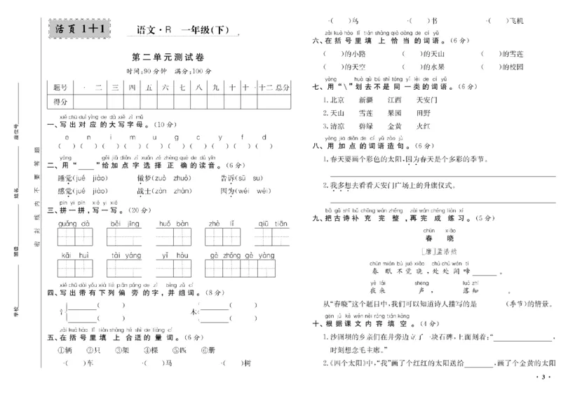 《一年级单元测试卷.PDF_小学语文精品试卷合集（1-6年级下册）_《阳光训练单元测试卷》》第4页预览