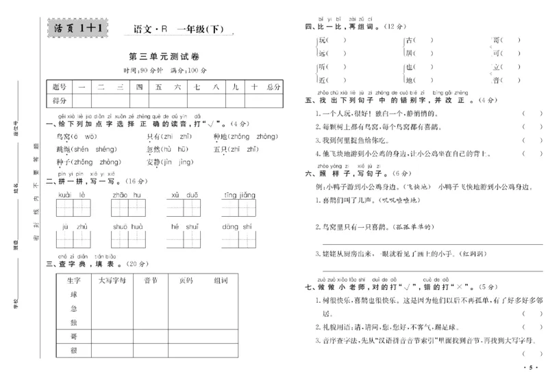 《一年级单元测试卷.PDF_小学语文精品试卷合集（1-6年级下册）_《阳光训练单元测试卷》》第6页预览