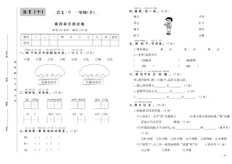 《一年级单元测试卷.PDF_小学语文精品试卷合集（1-6年级下册）_《阳光训练单元测试卷》》第8页预览
