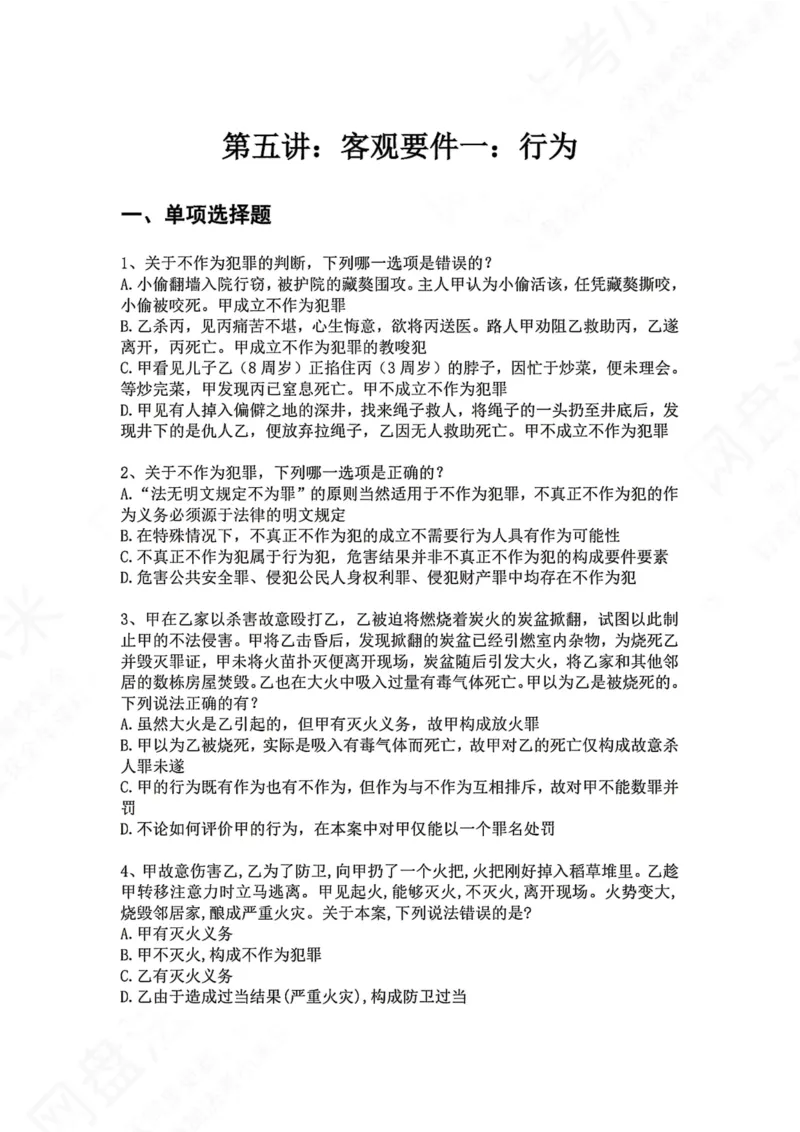 《05.第五讲：客观要件一：行为题目_2026法考客观_众-H_2026法考系统强化（内部）合集_00.配套资料(含知识点汇总)_04.随堂练习（内部题）_02.刑法完结》第1页预览