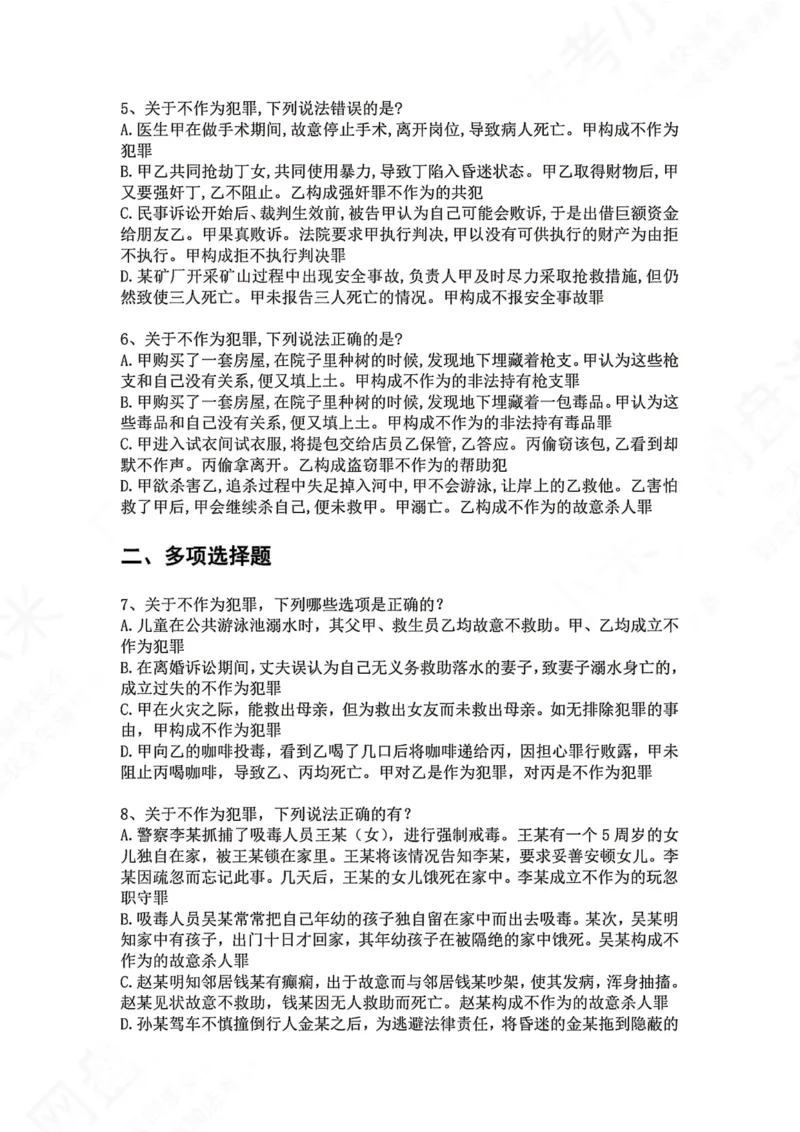 《05.第五讲：客观要件一：行为题目_2026法考客观_众-H_2026法考系统强化（内部）合集_00.配套资料(含知识点汇总)_04.随堂练习（内部题）_02.刑法完结》第2页预览