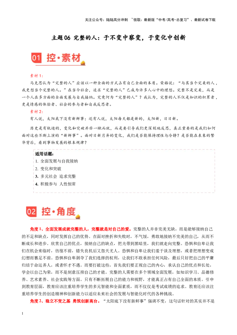 《主题06完整的人：于不变中察变，于变化中创新-（3月刊）_专项复习_2025年_2025年高考语文之素材月月控》第1页预览