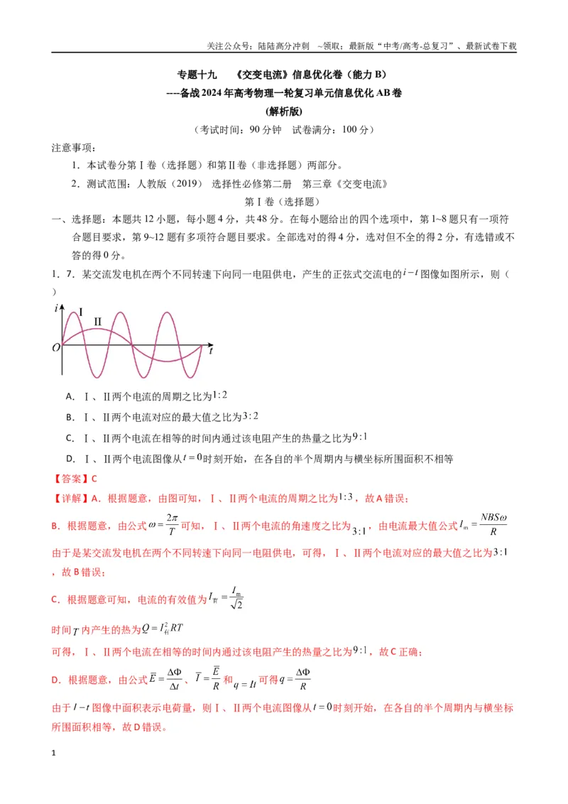 《专题十九《交变电流》信息优化卷（能力B）（解析版）_04-物理-高考总复习_一轮复习_2024年_2024年高考物理一轮复习单元信息优化AB卷_资料》第1页预览