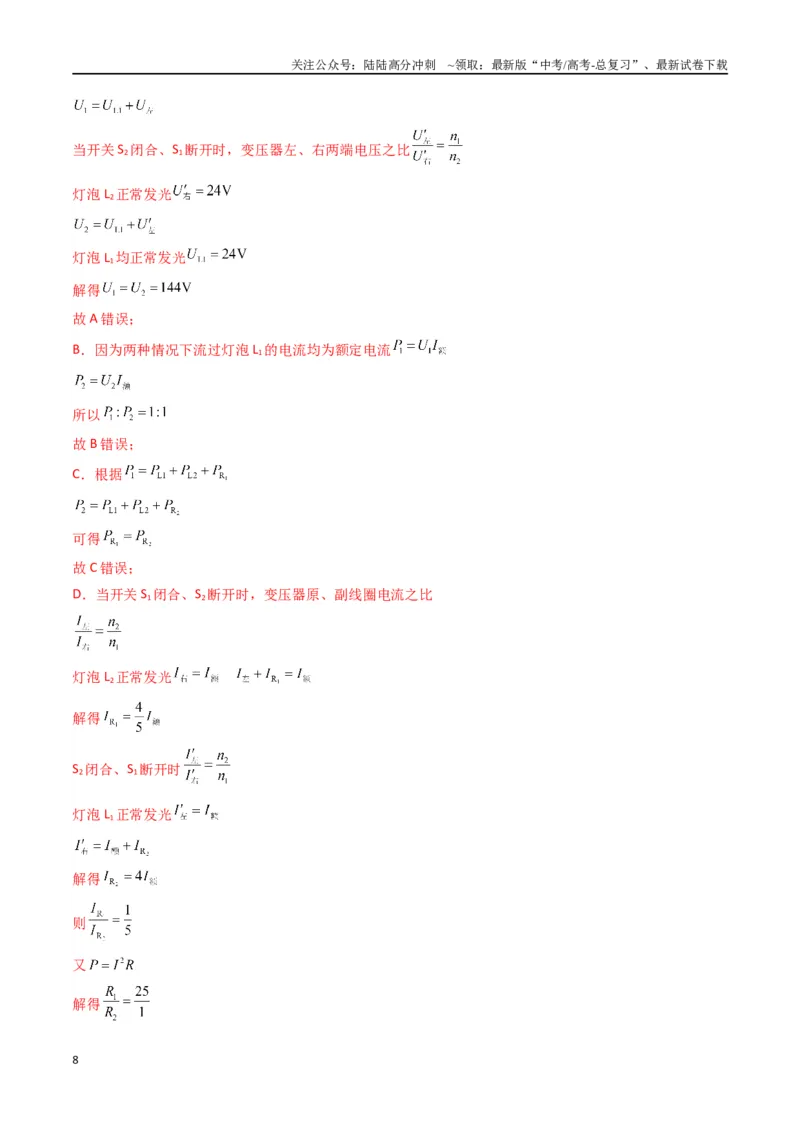 《专题十九《交变电流》信息优化卷（能力B）（解析版）_04-物理-高考总复习_一轮复习_2024年_2024年高考物理一轮复习单元信息优化AB卷_资料》第8页预览