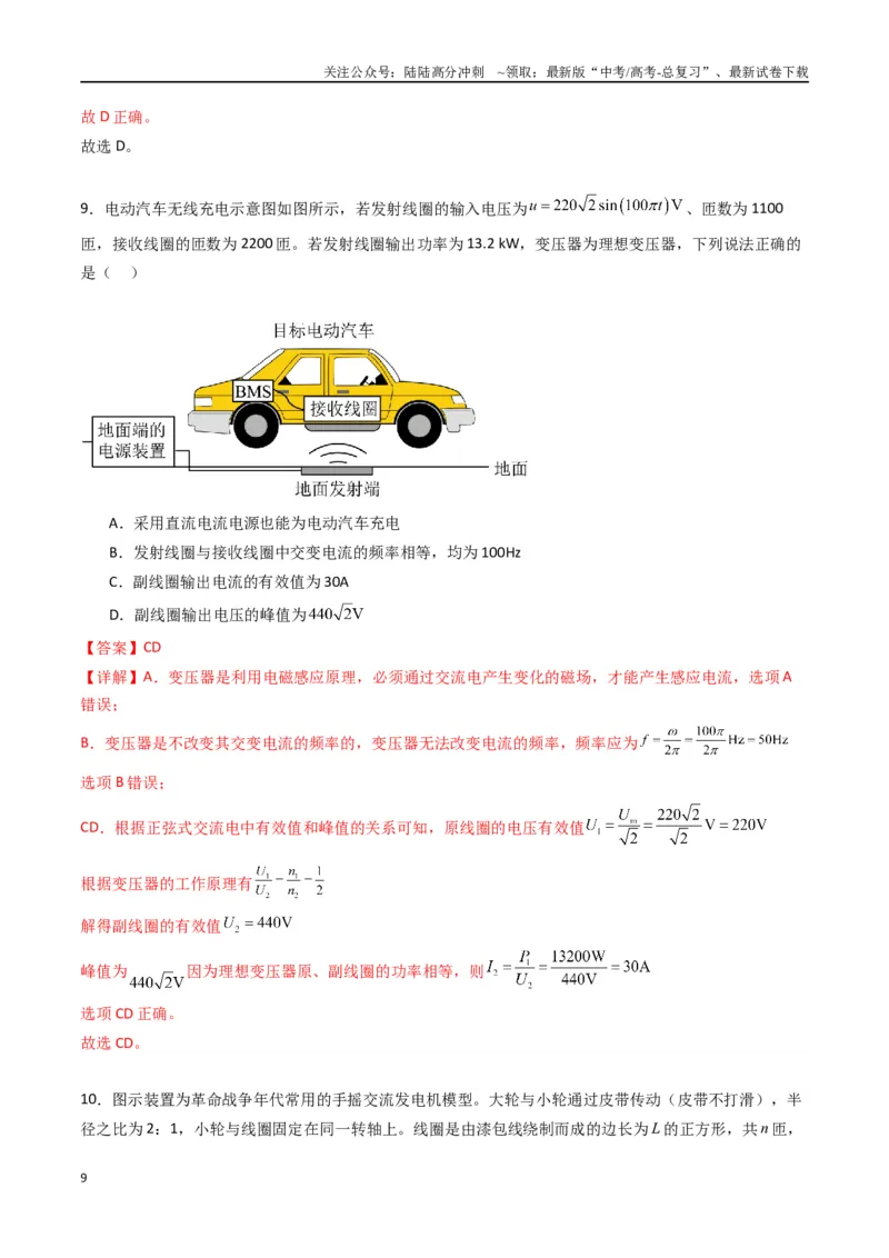 《专题十九《交变电流》信息优化卷（能力B）（解析版）_04-物理-高考总复习_一轮复习_2024年_2024年高考物理一轮复习单元信息优化AB卷_资料》第9页预览