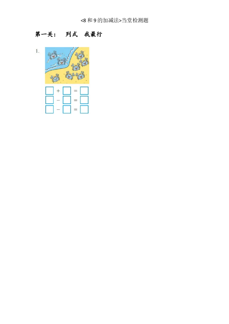 《当堂检测题_人教版小学数学1-6上优质公开课教学视频+课件+教案_人教版小学数学1上优质公开课_1.人教版数学公开课1上最新整理_5.6-10的认识和加减法_7.8和9的加减法》第1页预览