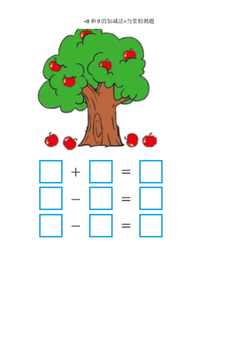 《当堂检测题_人教版小学数学1-6上优质公开课教学视频+课件+教案_人教版小学数学1上优质公开课_1.人教版数学公开课1上最新整理_5.6-10的认识和加减法_7.8和9的加减法》第2页预览