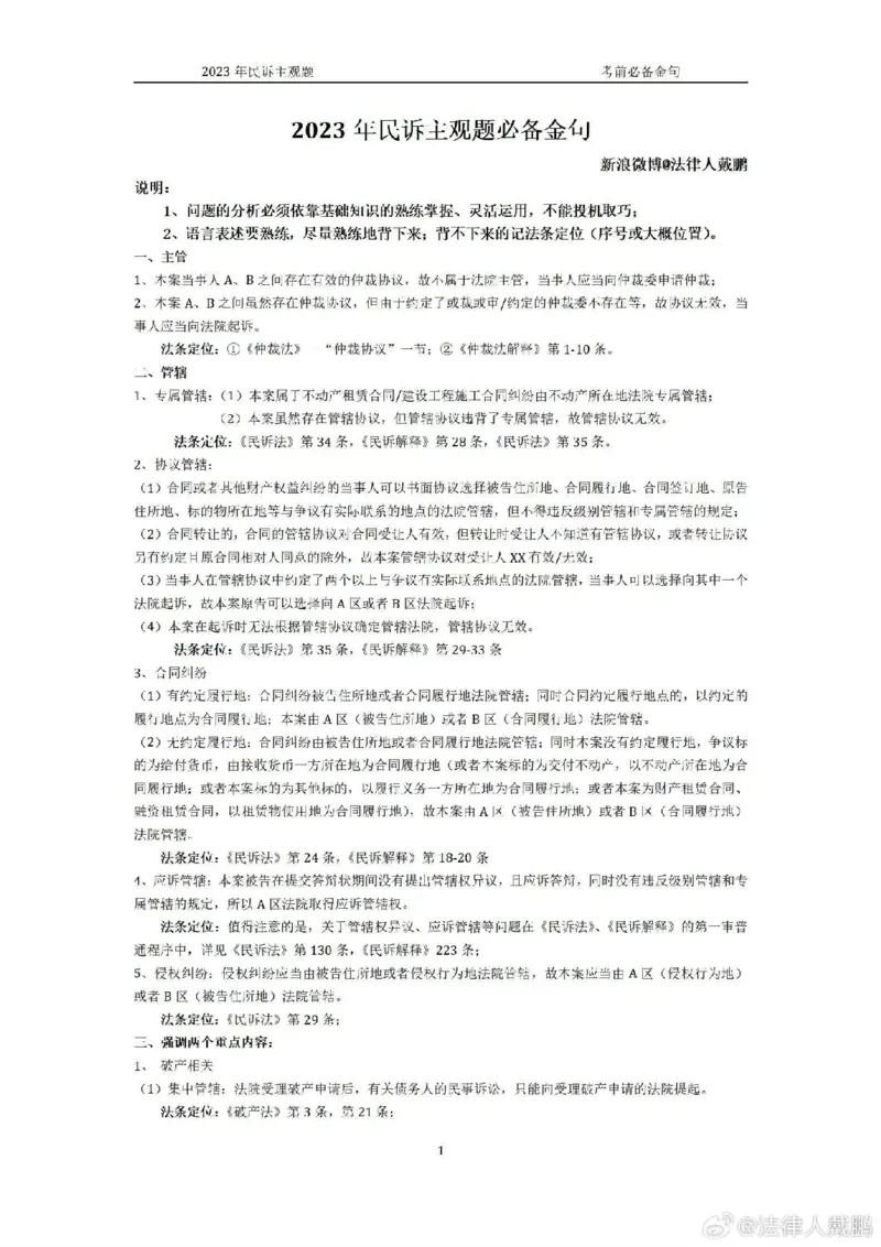 《2023戴鹏民诉主观题必背金句_2026法考客观_众-H_民诉法戴鹏100题考点笔记（冲刺必刷）_戴鹏民诉主观题必备金句_23年戴鹏民诉必背金句》第1页预览