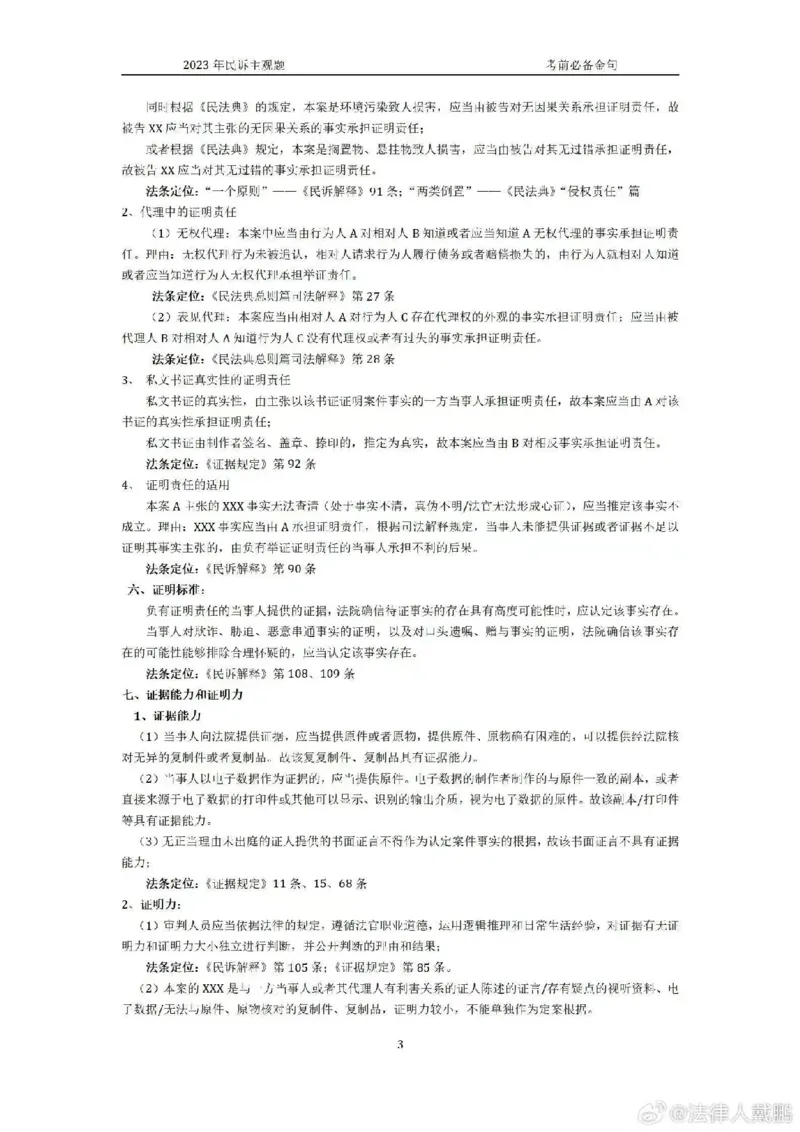 《2023戴鹏民诉主观题必背金句_2026法考客观_众-H_民诉法戴鹏100题考点笔记（冲刺必刷）_戴鹏民诉主观题必备金句_23年戴鹏民诉必背金句》第3页预览