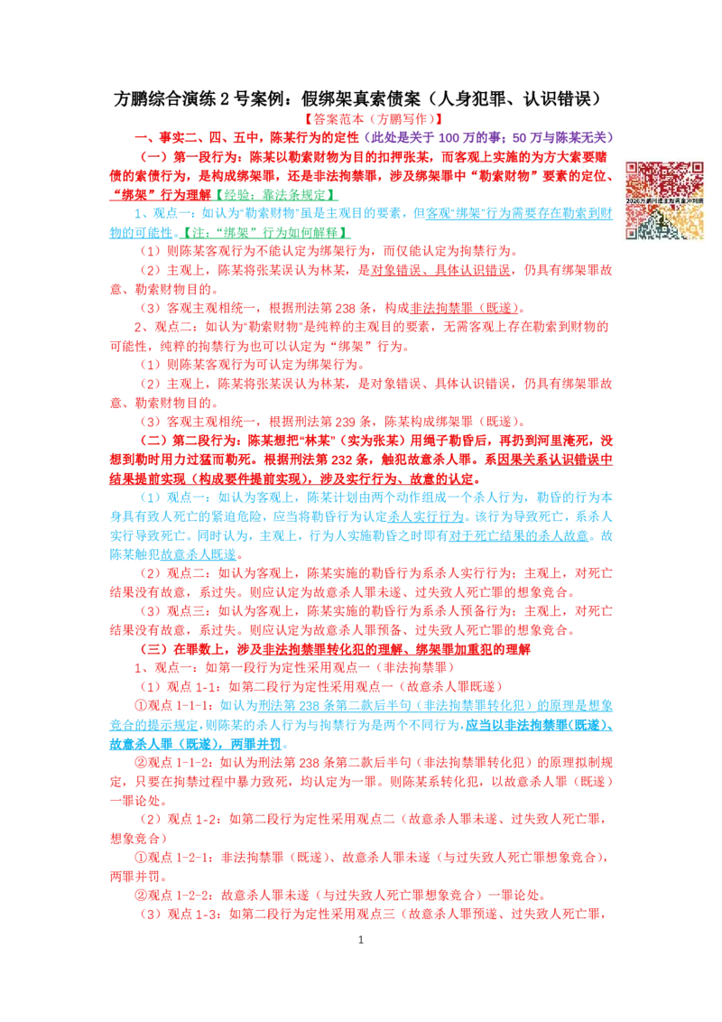《方鹏大案例12道-案例二-答案范本-方鹏写作_2026法考主观_名师私塾_方鹏_05主观黄金冲刺班_讲义》第1页预览