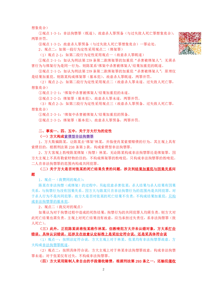 《方鹏大案例12道-案例二-答案范本-方鹏写作_2026法考主观_名师私塾_方鹏_05主观黄金冲刺班_讲义》第2页预览