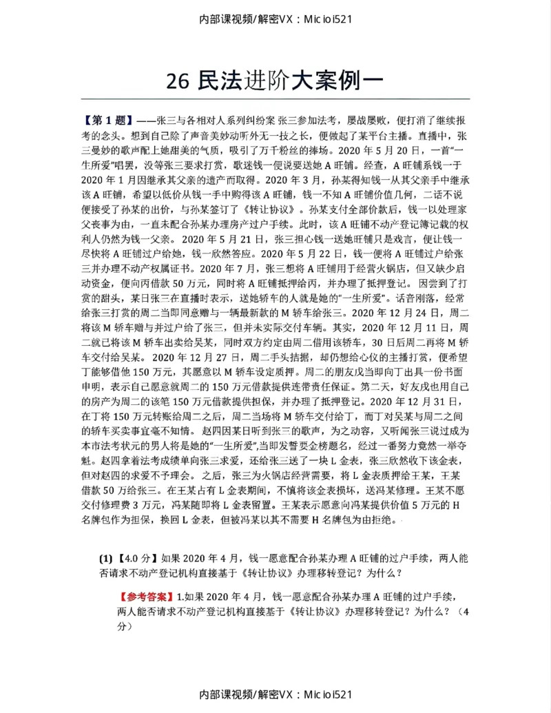 《26民法进阶大案例一答案_2026法考主观_ZH_26众合法考主观题百日冲关内部课_民法进阶大案例》第1页预览