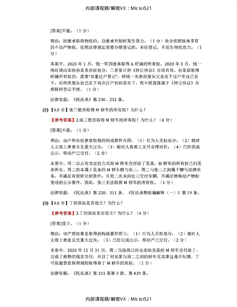 《26民法进阶大案例一答案_2026法考主观_ZH_26众合法考主观题百日冲关内部课_民法进阶大案例》第2页预览