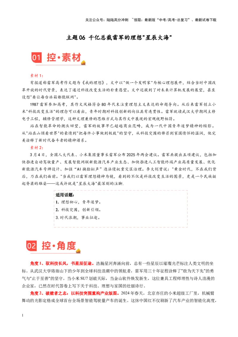 《主题06千亿总裁雷军的理想星辰大海-2025年高考语文之素材月月控（5月刊）_专项复习_2025年_2025年高考语文之素材月月控》第1页预览