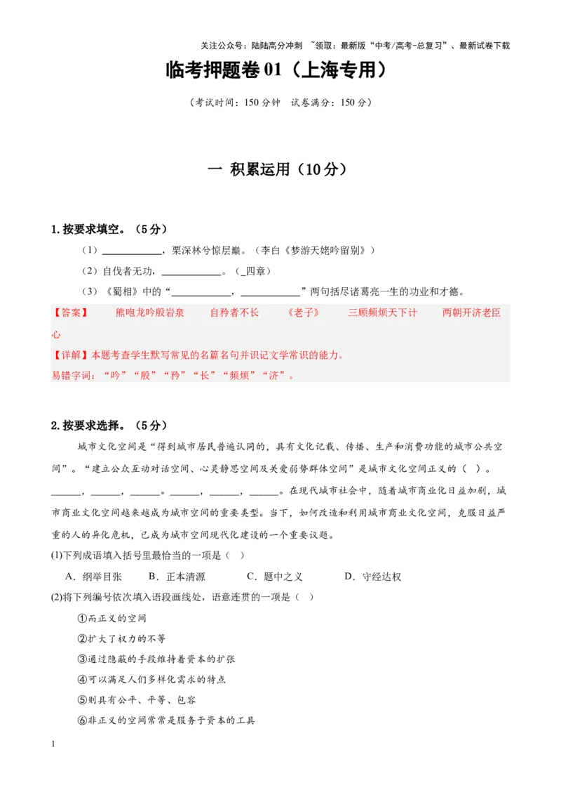 《临考押题卷01（上海专用）（教师版）_专项复习_2025年_2025年高考语文抢押秘籍（黑吉辽蒙专用）》第1页预览