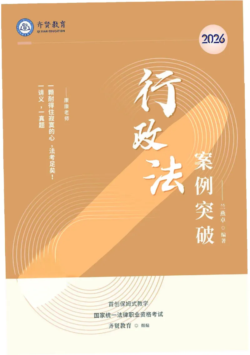 《2026齐贤法考主观题案例突破行政法-兰燕卓_2026法考主观_QX_05案例突破_00讲义》第1页预览