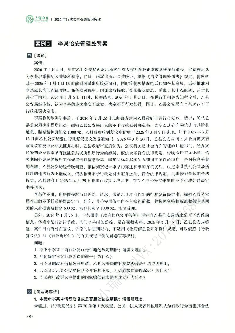 《2026齐贤法考主观题案例突破行政法-兰燕卓_2026法考主观_QX_05案例突破_00讲义》第10页预览