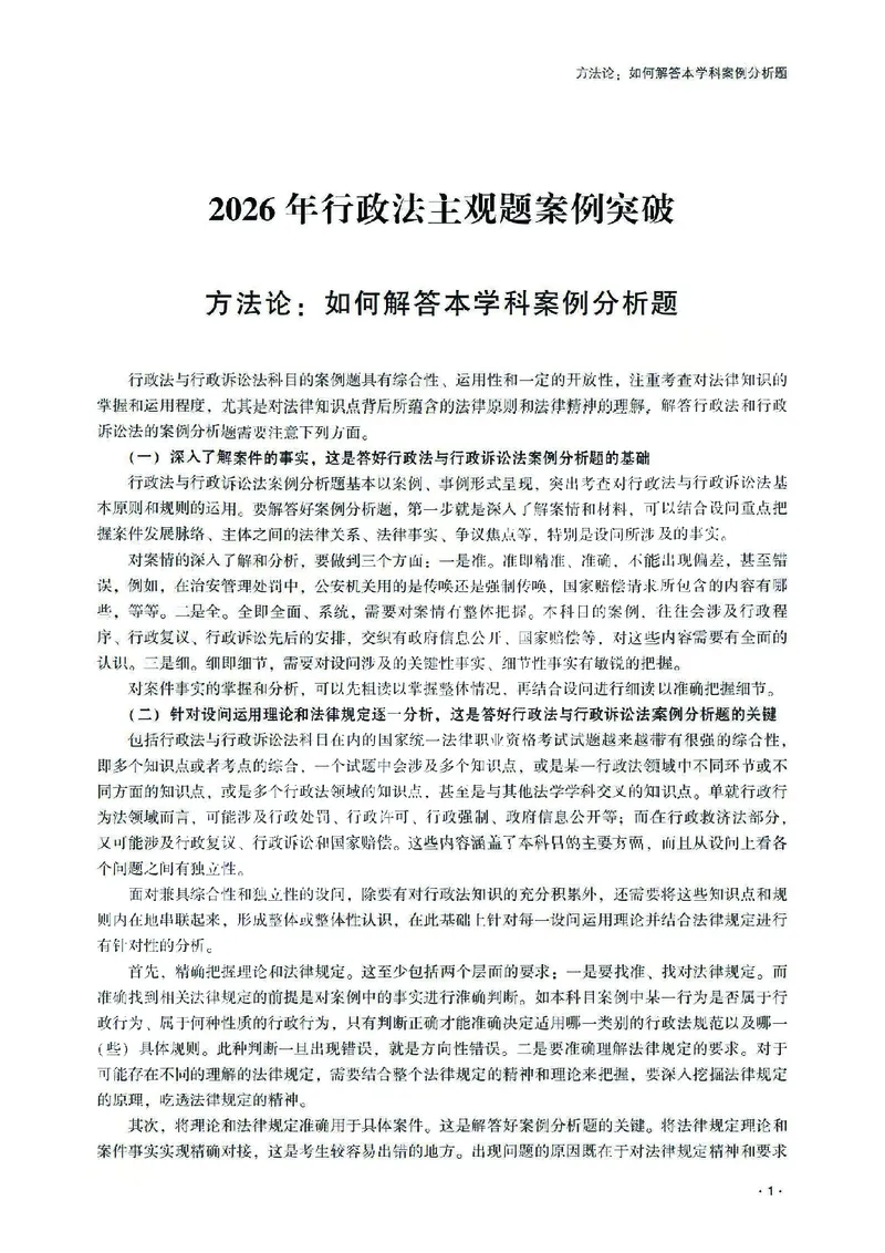 《2026齐贤法考主观题案例突破行政法-兰燕卓_2026法考主观_QX_05案例突破_00讲义》第5页预览