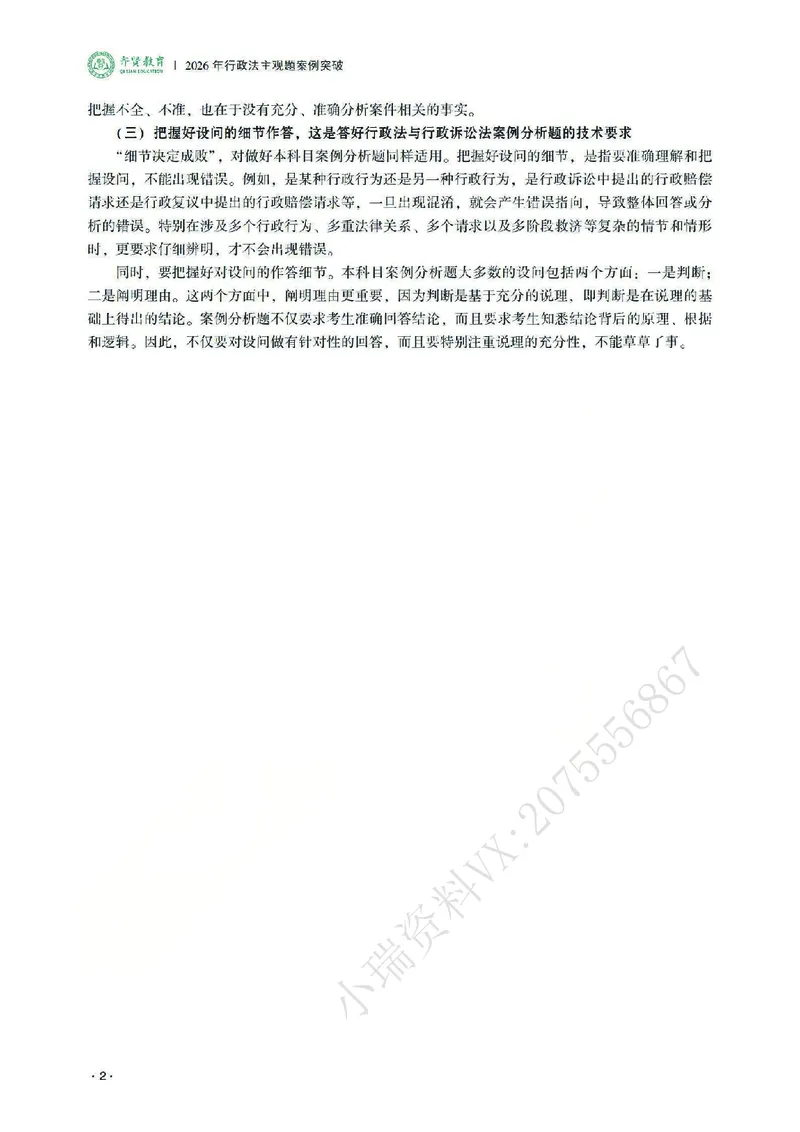 《2026齐贤法考主观题案例突破行政法-兰燕卓_2026法考主观_QX_05案例突破_00讲义》第6页预览