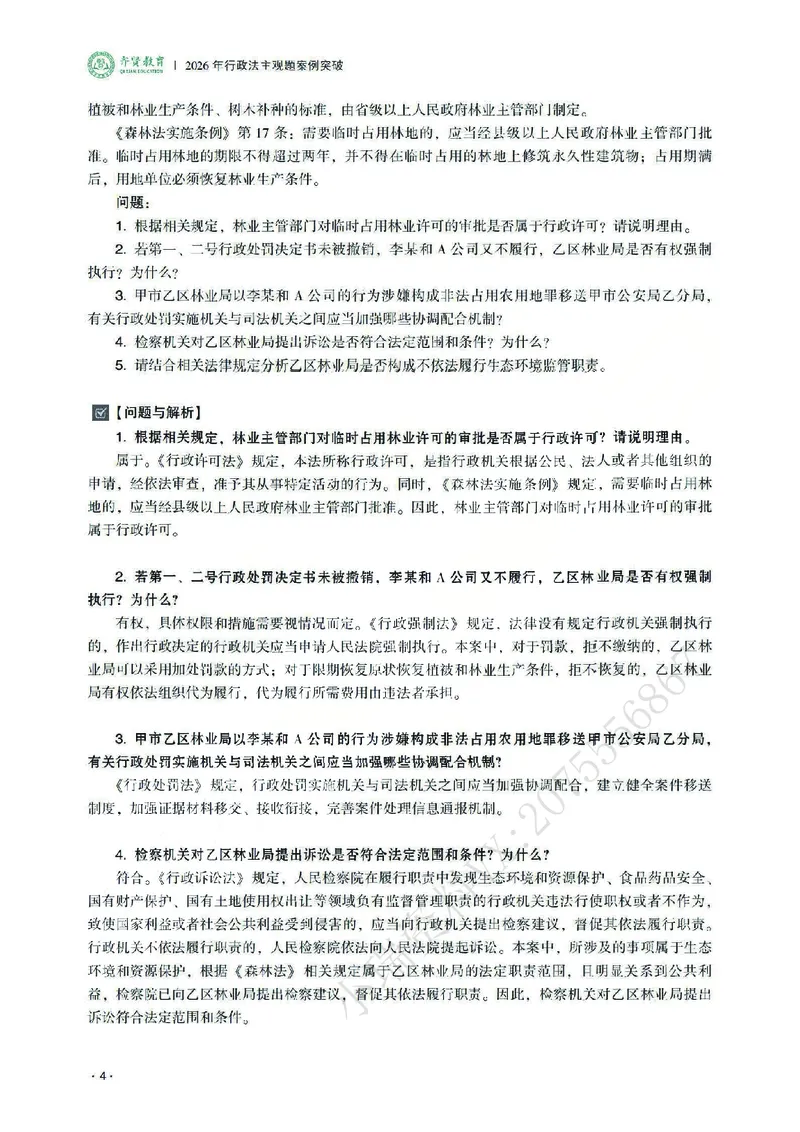 《2026齐贤法考主观题案例突破行政法-兰燕卓_2026法考主观_QX_05案例突破_00讲义》第8页预览
