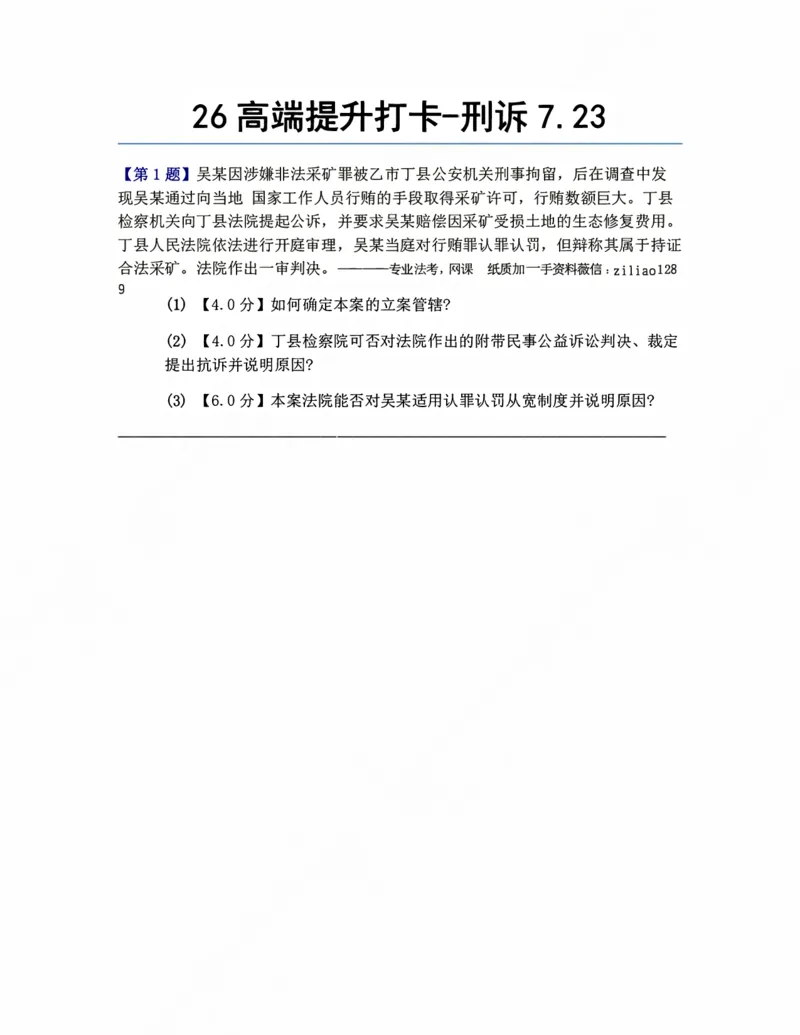《26高端提升打卡-刑诉07.23题目_2026法考客观_众-H_10高端提升(7月)_00每日打卡_04.刑诉法》第1页预览