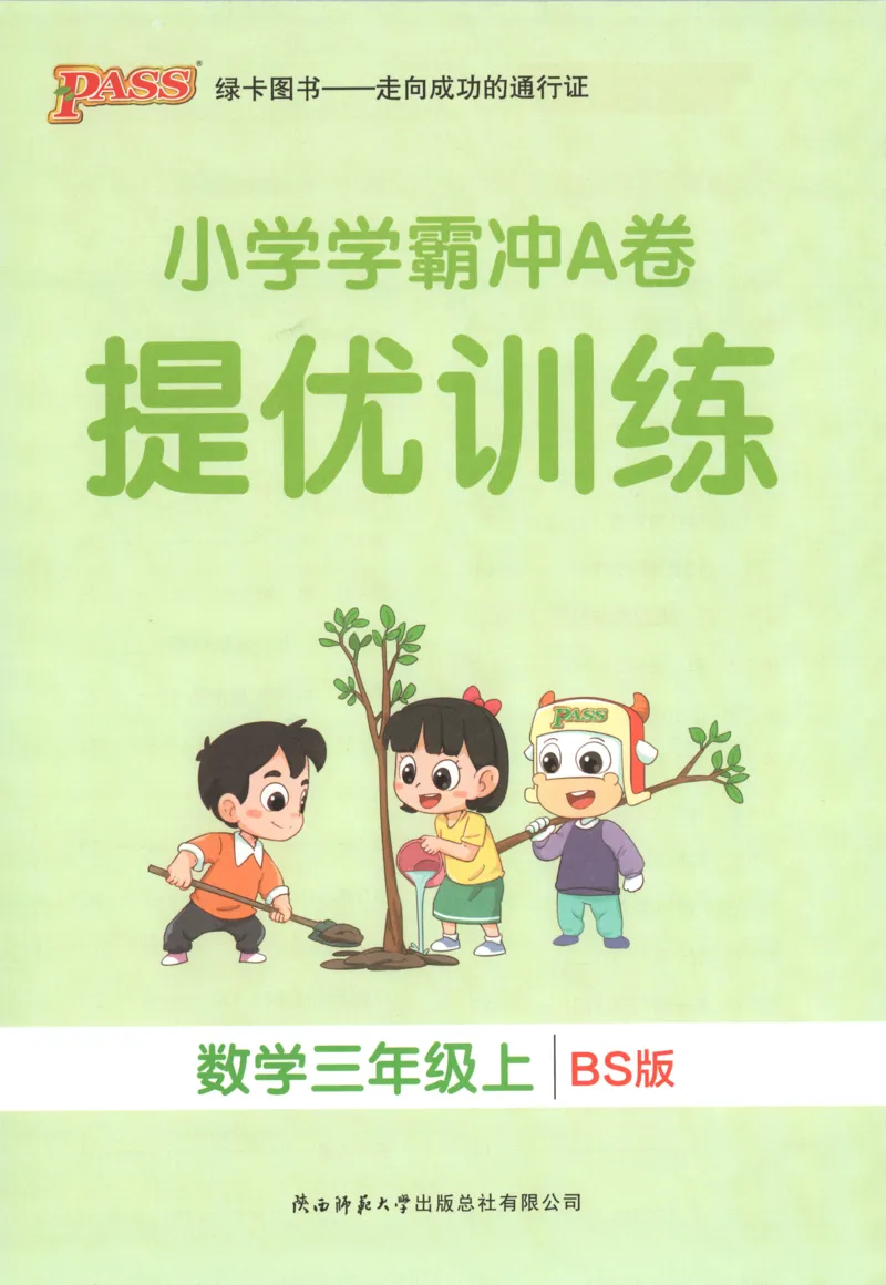 《26秋3上数学《小学学霸冲A卷》（北师版）_提优训练_2027版小学《小学学霸冲A卷》1-4年级上册（数学）（北师）》第1页预览