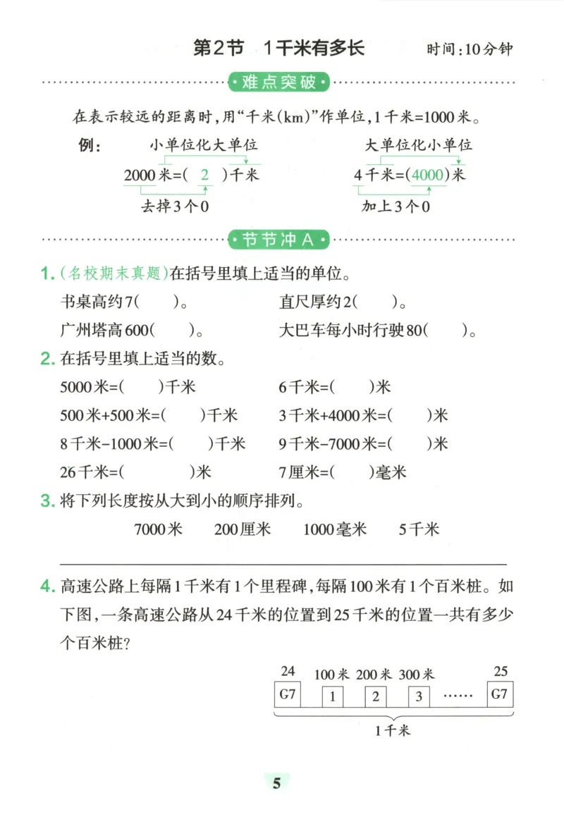 《26秋3上数学《小学学霸冲A卷》（北师版）_提优训练_2027版小学《小学学霸冲A卷》1-4年级上册（数学）（北师）》第7页预览