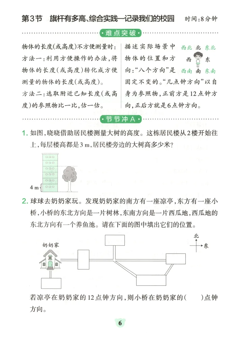 《26秋3上数学《小学学霸冲A卷》（北师版）_提优训练_2027版小学《小学学霸冲A卷》1-4年级上册（数学）（北师）》第8页预览