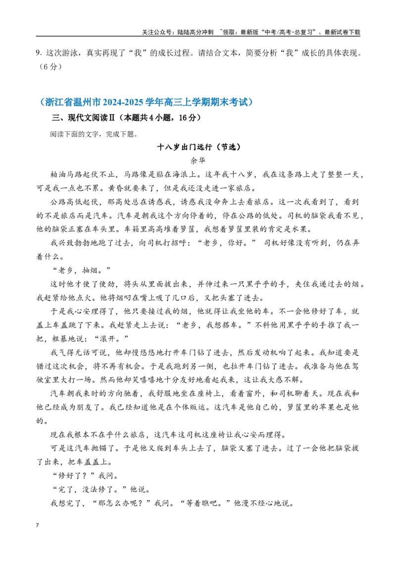 《余华作品（高考真题+迁移训练）（学生版）_二轮复习_2025年_2025年高考语文二轮复习之文学类阅读常考名家作品迁移练（新高考通用）_资料》第7页预览
