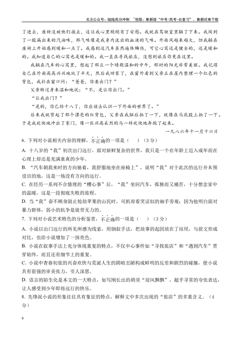 《余华作品（高考真题+迁移训练）（学生版）_二轮复习_2025年_2025年高考语文二轮复习之文学类阅读常考名家作品迁移练（新高考通用）_资料》第9页预览