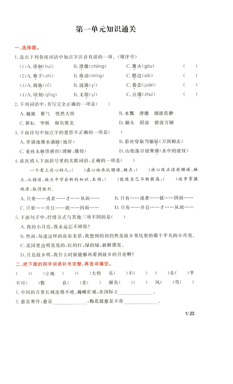 《语文五年级下通关卷_小学语文精品试卷合集（1-6年级下册）_《单元知识通关卷》》第1页预览
