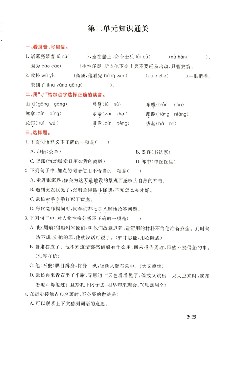 《语文五年级下通关卷_小学语文精品试卷合集（1-6年级下册）_《单元知识通关卷》》第3页预览