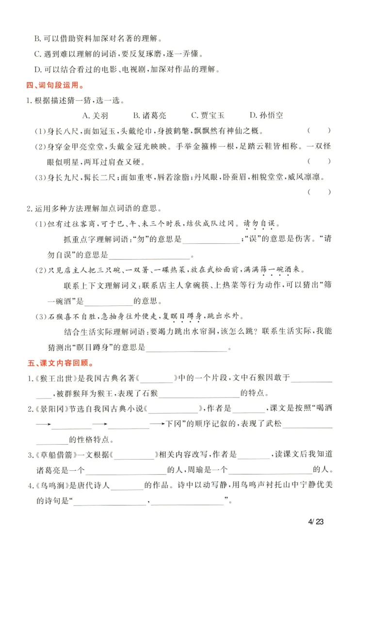 《语文五年级下通关卷_小学语文精品试卷合集（1-6年级下册）_《单元知识通关卷》》第4页预览