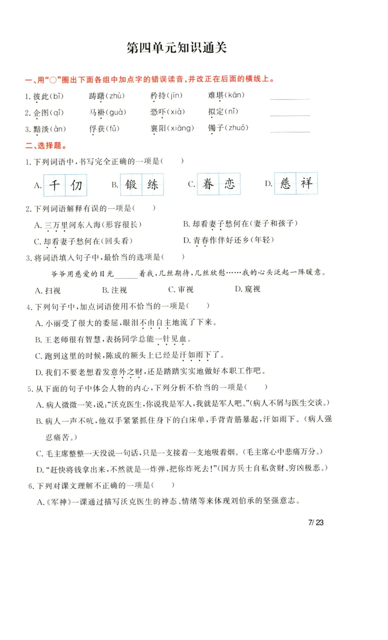 《语文五年级下通关卷_小学语文精品试卷合集（1-6年级下册）_《单元知识通关卷》》第7页预览