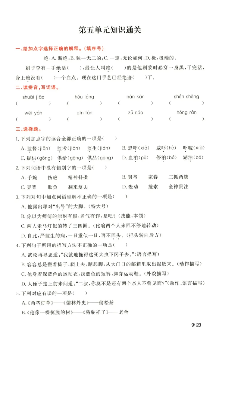 《语文五年级下通关卷_小学语文精品试卷合集（1-6年级下册）_《单元知识通关卷》》第9页预览
