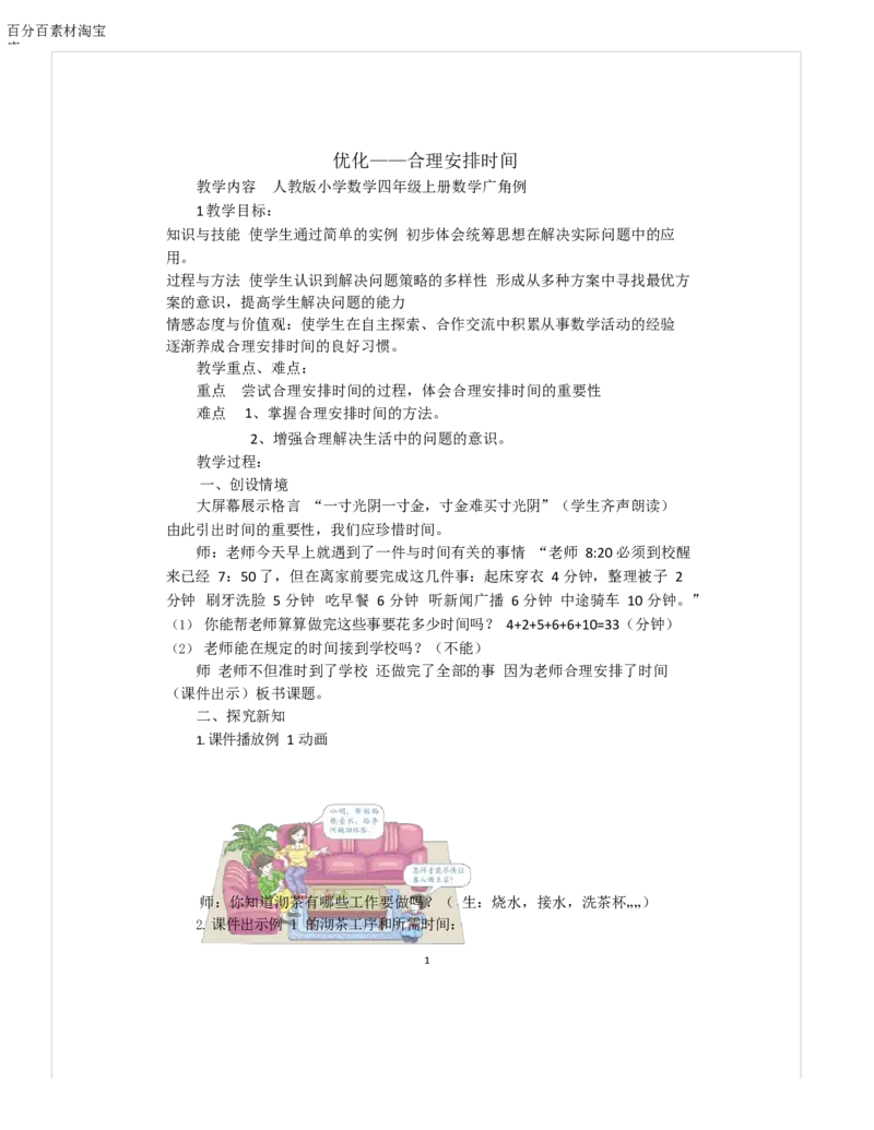 《教学设计_人教版小学数学1-6上优质公开课教学视频+课件+教案_人教版小学数学4上优质公开课_1.人教版数学公开课4上最新整理_8.数学广角──优化_《沏茶问题》王老师—省优1》第1页预览