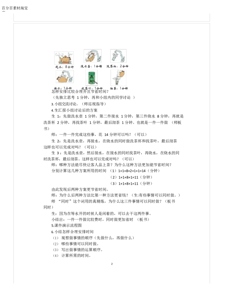 《教学设计_人教版小学数学1-6上优质公开课教学视频+课件+教案_人教版小学数学4上优质公开课_1.人教版数学公开课4上最新整理_8.数学广角──优化_《沏茶问题》王老师—省优1》第2页预览