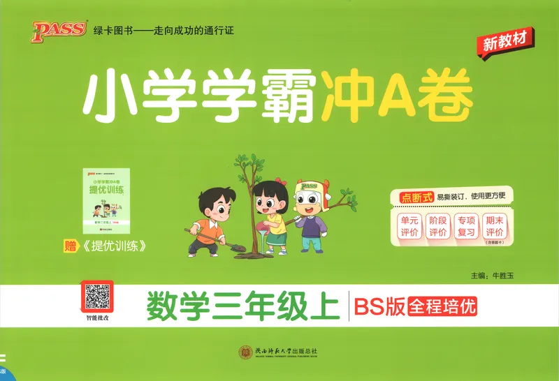 《26秋3上数学《小学学霸冲A卷》（北师版）_试卷_2027版小学《小学学霸冲A卷》1-4年级上册（数学）（北师）》第1页预览