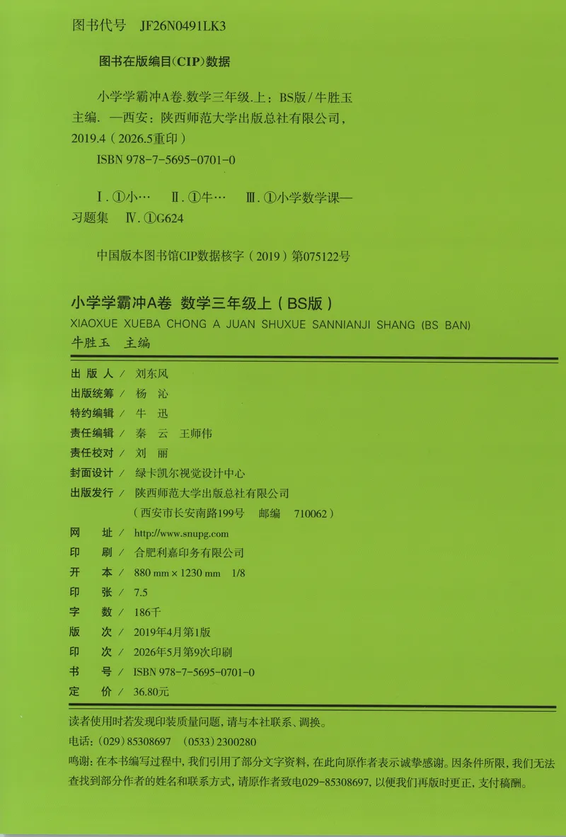 《26秋3上数学《小学学霸冲A卷》（北师版）_试卷_2027版小学《小学学霸冲A卷》1-4年级上册（数学）（北师）》第2页预览