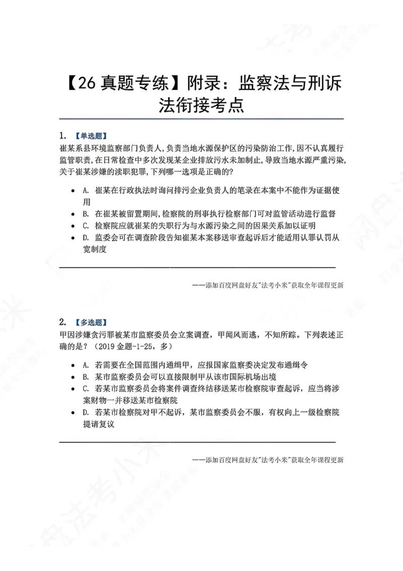 《25.附录：监察法与刑诉法衔接考点题目_2026法考客观_众-H_2026法考系统强化（内部）合集_00.配套资料(含知识点汇总)_04.随堂练习（内部题）_05.刑诉法完结》第1页预览